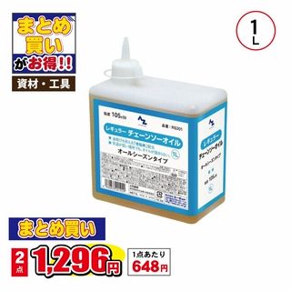 AZレギュラーチェンソーオイル