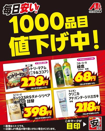 毎日安い!1000品目値下げ中!