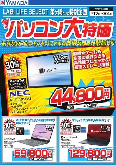 夏のパソコン大特価