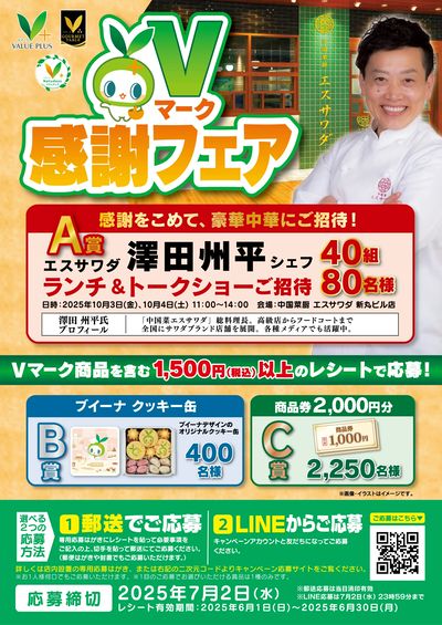 Vマーク感謝フェア