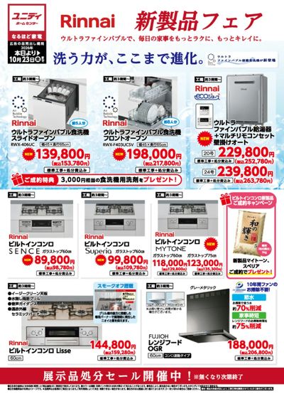 リンナイ&TOTO新製品フェア