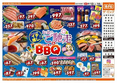 お盆のごちそうはザ・ビッグで!