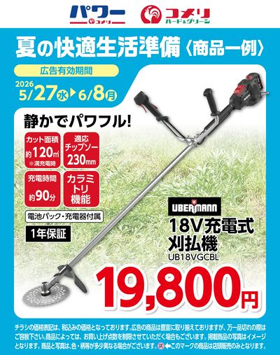 夏の快適生活準備〈商品一例〉18V充電式刈払機