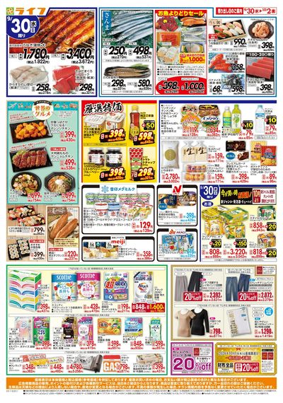 9/30(水)~ライフの安得市