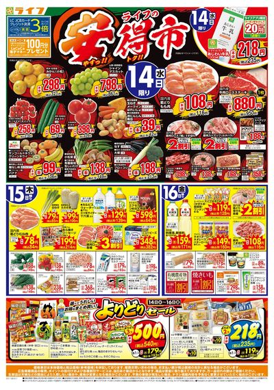 10/14(水)~ライフの安得市