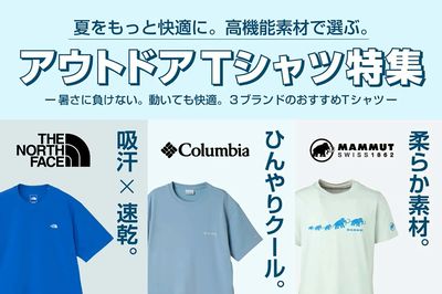 【夏をもっと快適に。高機能素材で選ぶ。アウトドアTシャツ特集】