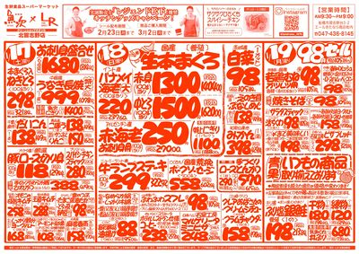 【魚次×LR北習志野店】1/17号 表