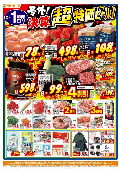 号外!決算超特価セール