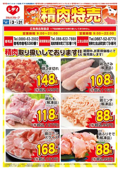 1月3日号精肉チラシ 高知