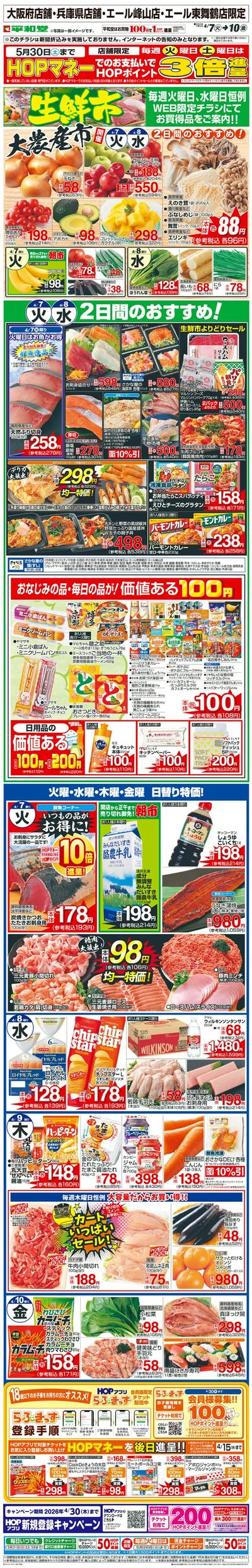 WEB限定 4/7(火)~生鮮市