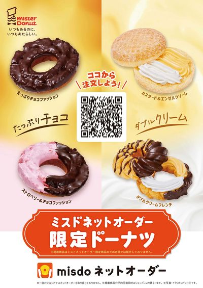 ミスドネットオーダー限定ドーナツ