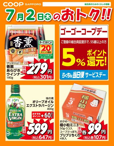 7月2日お買得品