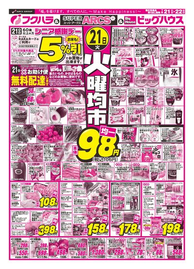 【釧路地区】 火曜均市 21日シニア感謝デー5%引