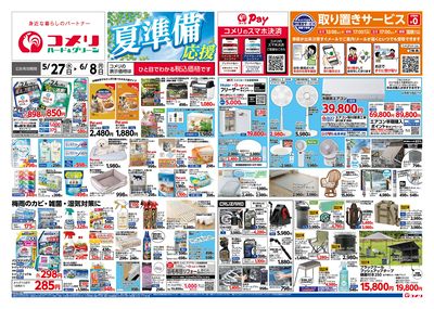コメリハード&グリーン 5/27号 夏準備応援 オモテ