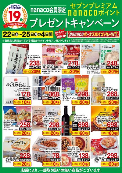 nanacoボーナスポイントプレゼントキャンペーン