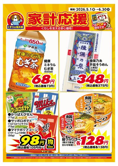 5月1日~6月30日 家計応援