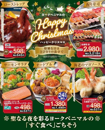 特別の日はとびきりの食卓で ヨークベニマルのHappy Christmas