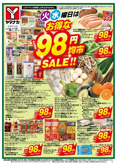 6/16-17 火水曜日はお得な98円均市SALE