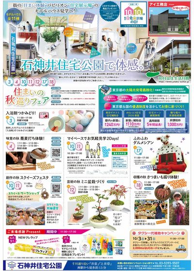 石神井住宅公園 2026年10月ハウジングフェア【1】