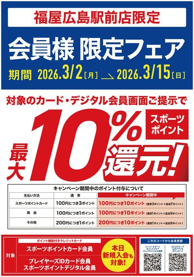 最大10%ポイント還元!会員様限定フェア開催中!