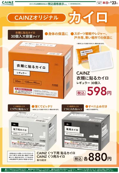 CAINZオリジナル カイロ