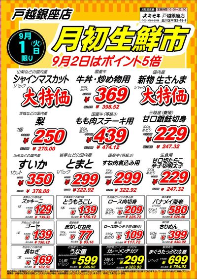【戸越銀座店】9月1日2日 月初号外セール開催!