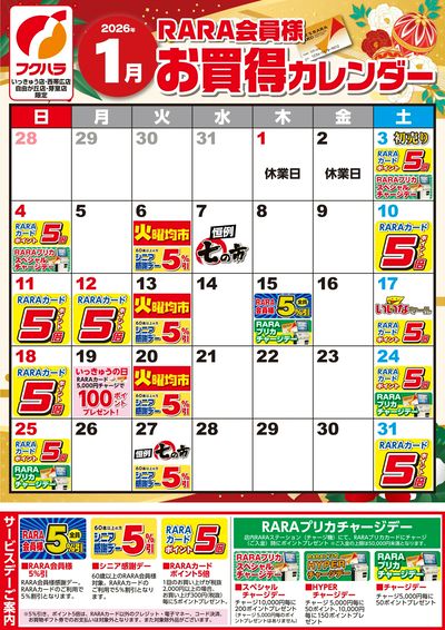 【いっきゅう他3店】RARA会員様1月お買得カレンダー