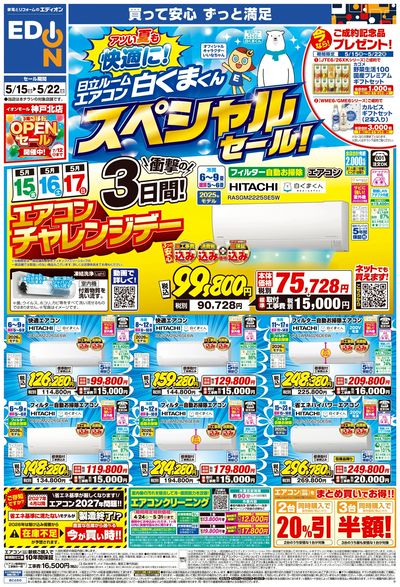 日立ルームエアコン スペシャルセール(オモテ)