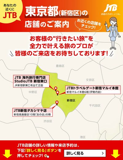 ~お近くのJTB店舗のご案内~旅のプロがお客様の行きたい旅を叶えます!ご来店お待ちしております