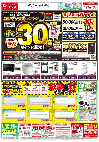 コジマックスキャンペーン