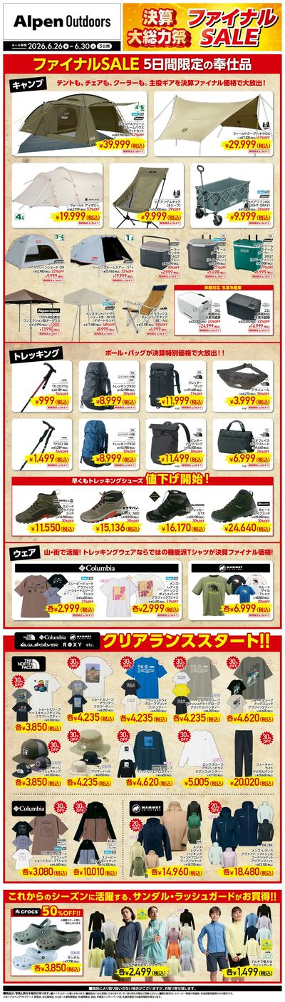 【アルペンアウトドアーズ 決算大総力祭ファイナルSALE!!】