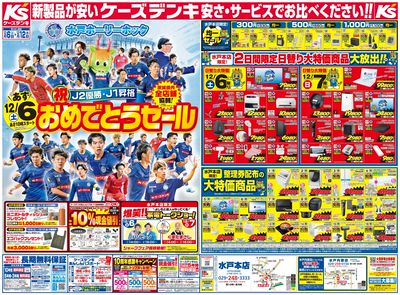 水戸ホーリーホック J2優勝・J1昇格おめでとうセール_おもて