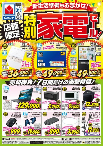 新生活準備もおまかせ!店舗限定 特別家電セール!
