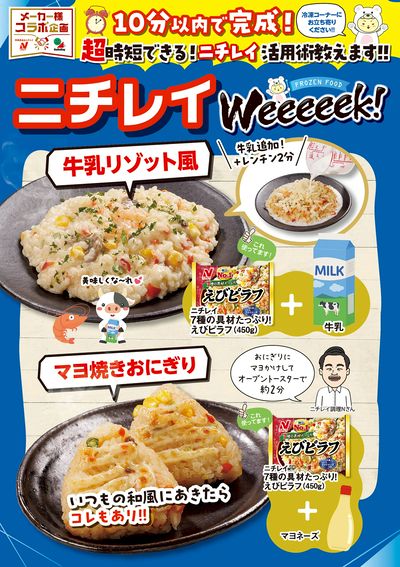 ニチレイWeeeeek!-4