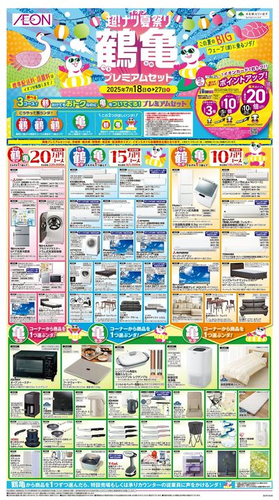 7/18号 鶴亀プレミアムセット