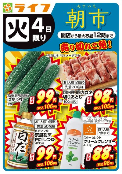 8/4(火)売り切れご免!ライフの朝市
