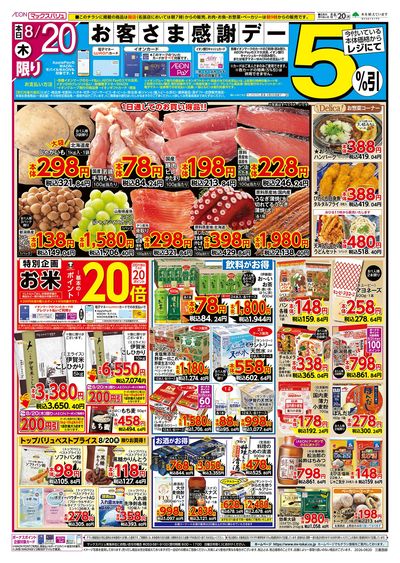 8/20号 お客さま感謝デー:オモテ