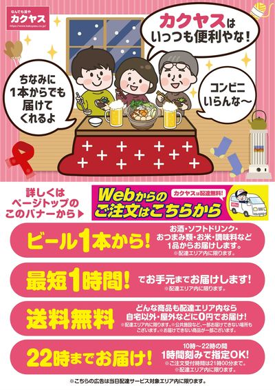 冬もやっぱりカクヤスが便利!