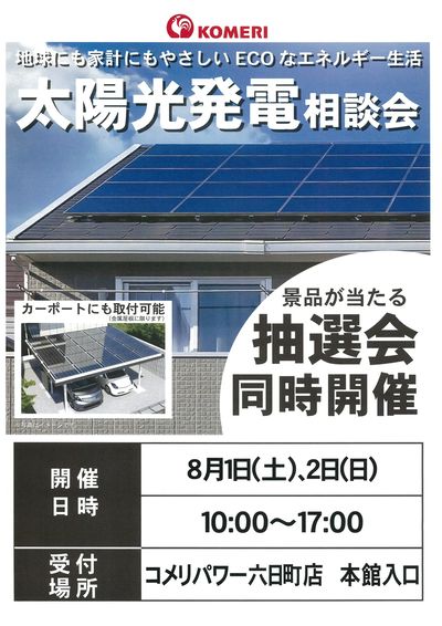太陽光発電相談会