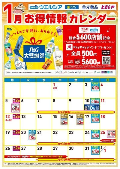 1月お得カレンダー