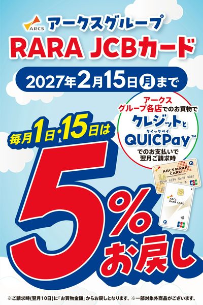 【RARA JCBカードキャンペーン】毎月1日・15日は5%お戻し