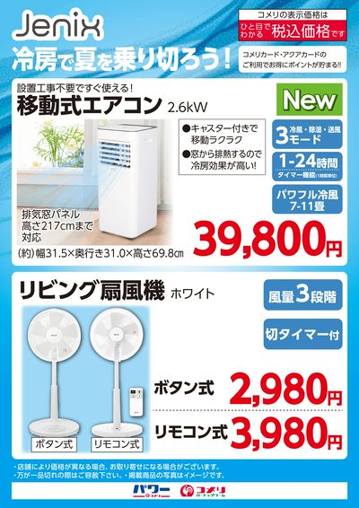 Jenix 冷房で夏を乗り切ろう!
