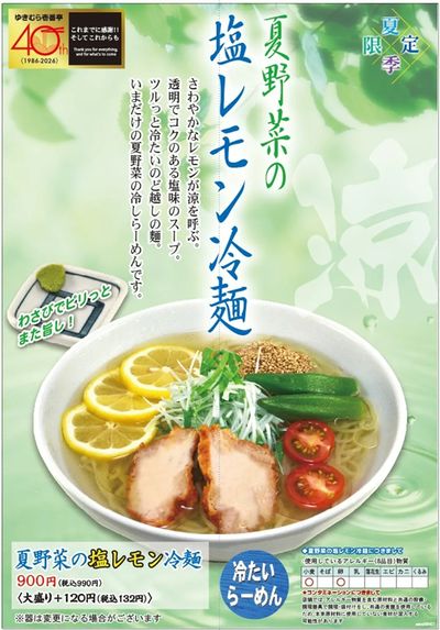 【中華料理雪村】期間限定!夏野菜の『冷やしレモン冷麺』がスタート!
