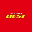 タイヤワールド館BEST