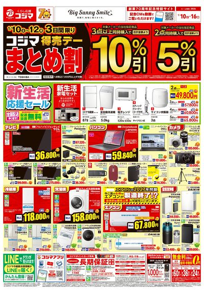 コジマ得売デー まとめ割