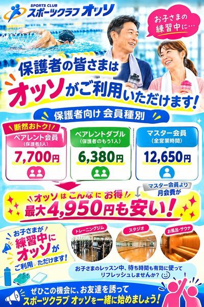 ペアレント会員はかなりお得です!