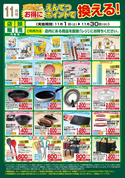 11月 ポイントで換える!