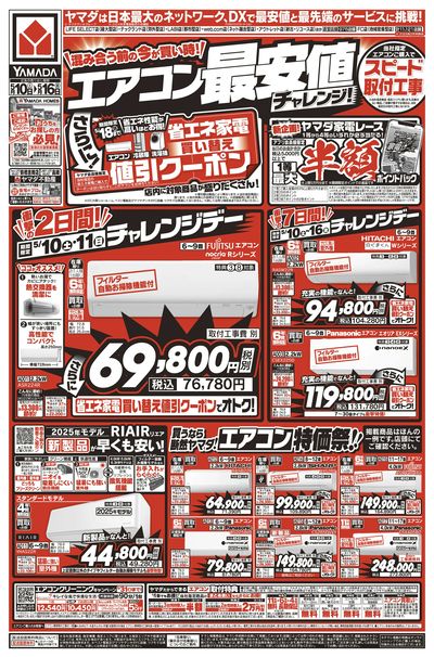 エアコン最安値チャレンジ!(おもて)