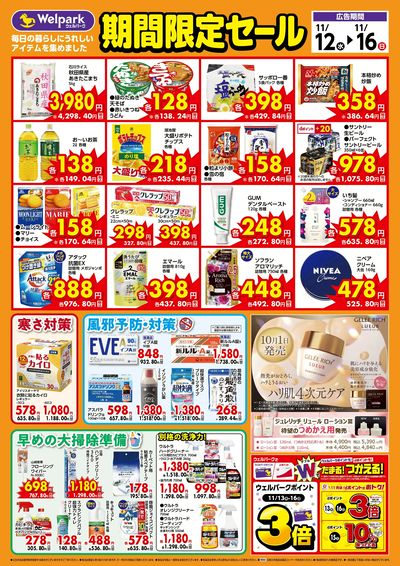 11/12号期間限定セール