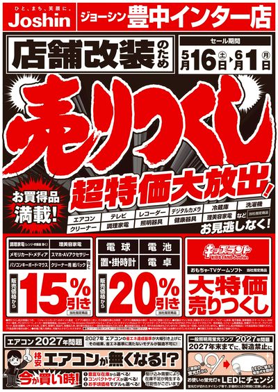 店舗改装のため売りつくしセール1弾(表)